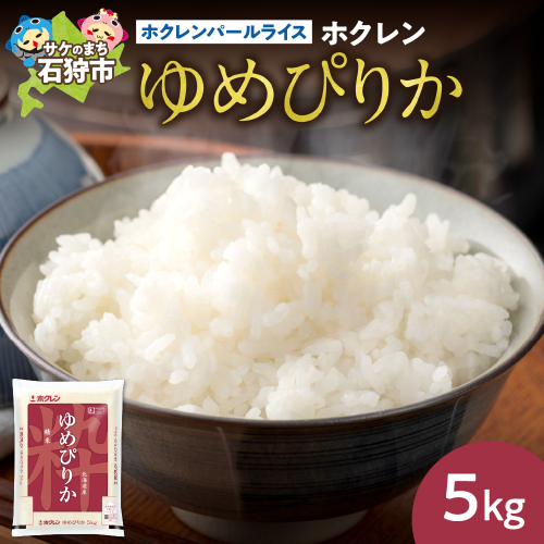 ホクレンパールライス 「ホクレン ゆめぴりか」 5kg 190218 - 北海道石狩市