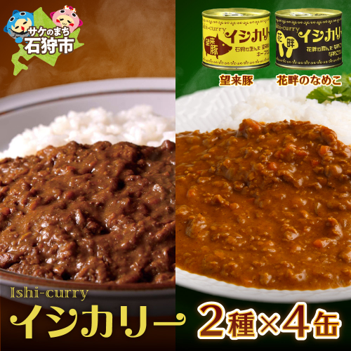 「望来豚のイシカリー」・「花畔のなめこのイシカリー」4缶セット 190227 - 北海道石狩市