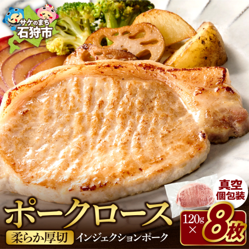 やわらか厚切りポークロース 960g（120g×8枚入） 190237 - 北海道石狩市