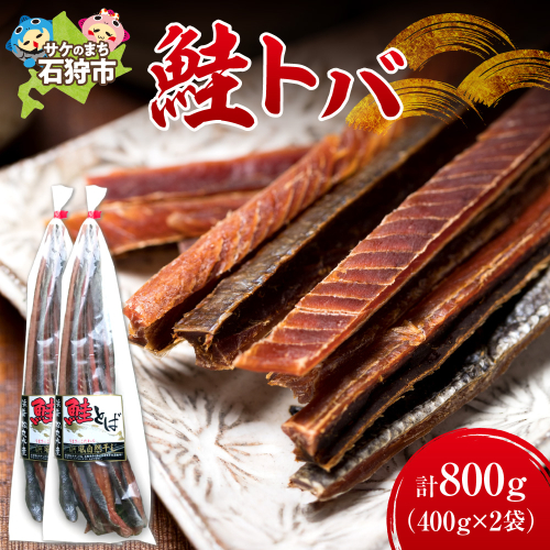 鮭とば(400g×2) 190241 - 北海道石狩市