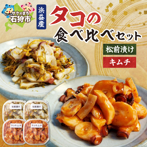 浜益産タコの食べ比べセット 190243 - 北海道石狩市