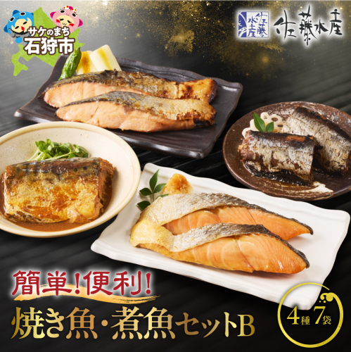 佐藤水産 簡単便利な焼鮭・煮魚セットＢ（FA-719) 190251 - 北海道石狩市