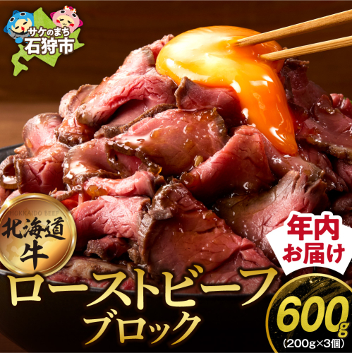 北海道産牛 ローストビーフブロック【200g×3個入】   190256 - 北海道石狩市