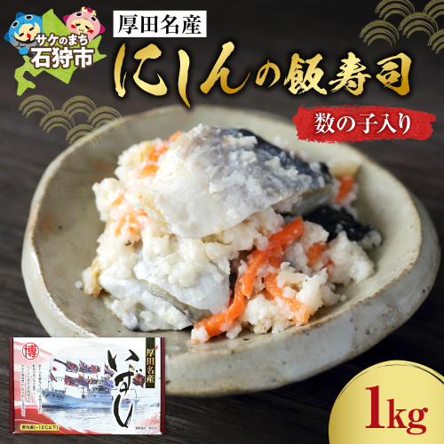 厚田名産にしんの飯寿司(数の子入り) 1kg 190285 - 北海道石狩市