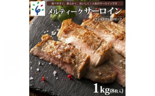 120041 メルティークサーロイン[1kg(8枚入)]【牛脂注入加工肉】   190294 - 北海道石狩市