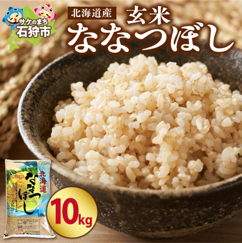 北海道産 ななつぼし【玄米】10kg 190299 - 北海道石狩市