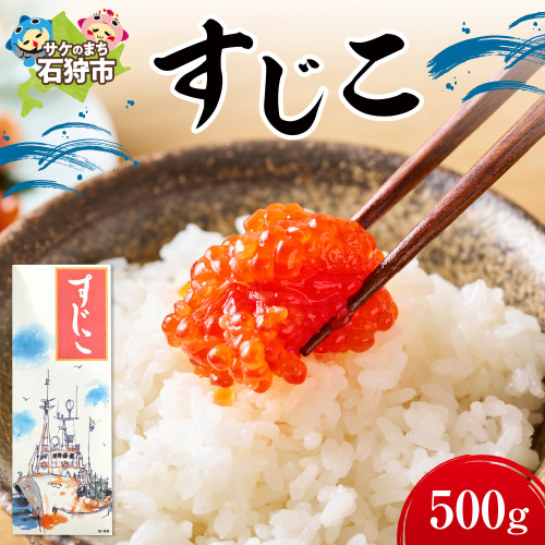 すじこ(500g) 190301 - 北海道石狩市