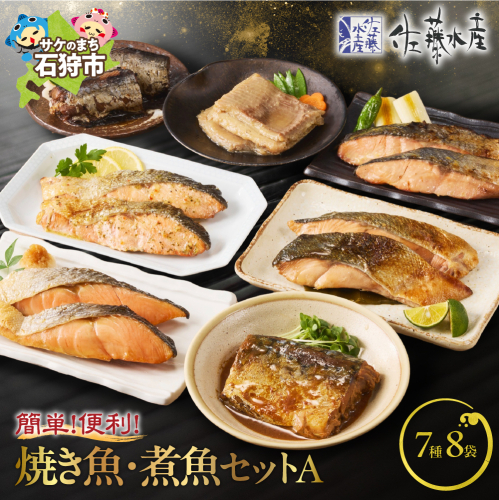 佐藤水産 簡単便利な焼鮭・煮魚セットA(FA-575) 190306 - 北海道石狩市