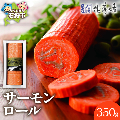 佐藤水産 サーモンロール 190307 - 北海道石狩市