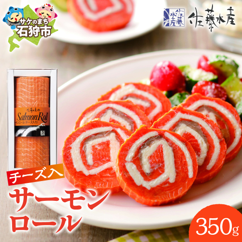 佐藤水産 サーモンロール(チーズ入) 190308 - 北海道石狩市