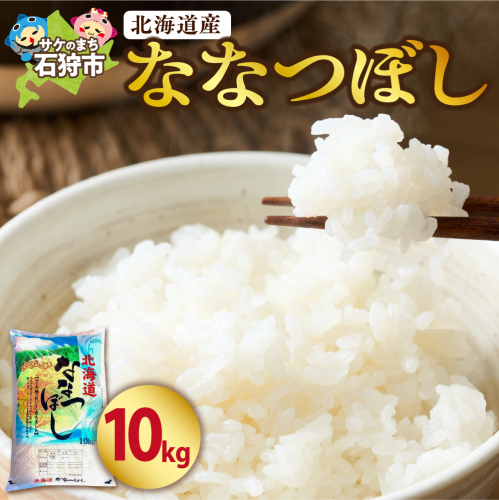 北海道産 ななつぼし 10kg 190313 - 北海道石狩市