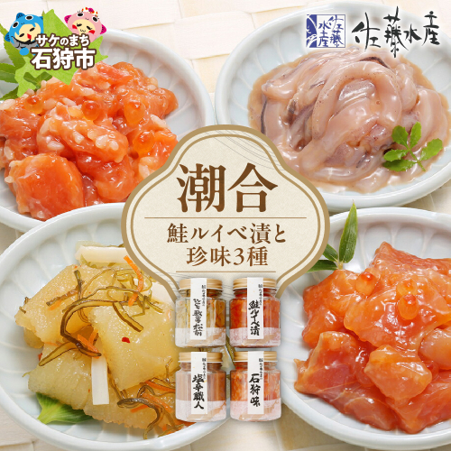 佐藤水産 潮合４本(鮭ルイベ漬と珍味3種)(KA-536) 190318 - 北海道石狩市