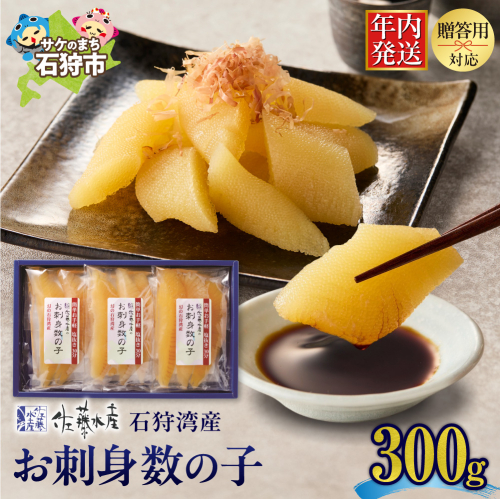 佐藤水産 石狩湾産 お刺身数の子 300ｇ 190319 - 北海道石狩市
