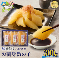 佐藤水産 石狩湾産 お刺身数の子 300ｇ
