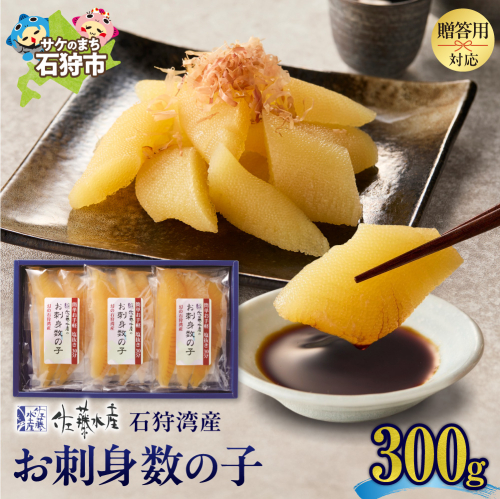 佐藤水産 石狩湾産 お刺身数の子 300ｇ 190319 - 北海道石狩市