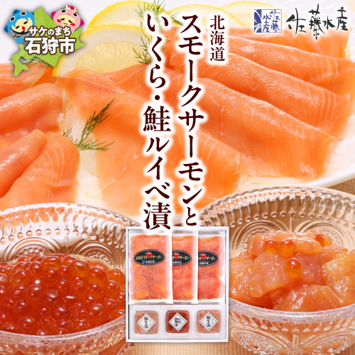 佐藤水産 北海道スモークサーモンといくら・鮭ルイべ漬 190332 - 北海道石狩市