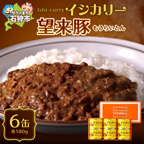「望来豚のイシカリー」6缶セット 190354 - 北海道石狩市
