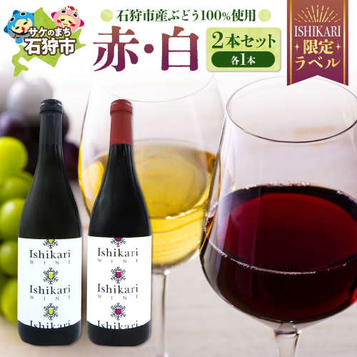 石狩市産ぶどうを醸造したワイン「ISHIKARI」限定ラベル 赤白セット 190386 - 北海道石狩市