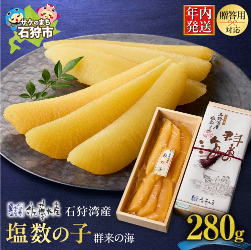 佐藤水産 群来の海 石狩湾産 塩数の子（280g ※木箱入り） 190388 - 北海道石狩市