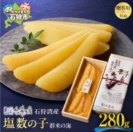 佐藤水産 群来の海 石狩湾産 塩数の子（280g ※木箱入り）