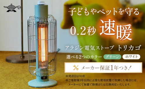 アラジン 家電 電気ストーブ トリカゴ 緑 グリーン CAH-G42GFG 暖房 グラファイトヒーター 速暖 インテリア ヒーター ストーブ レトロ 人気 新生活 一人暮らし リビング 寝室 Aladdin 電気ヒーター 電化製品 暖房器具 1904073 - 兵庫県加西市