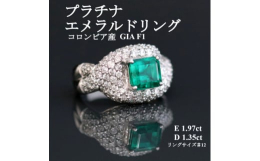 【ふるさと納税】プラチナエメラルドリング＜E 1.97ct・D 1.35ct＞コロンビア産 GIA F1【1524144】