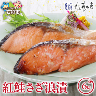 佐藤水産 紅鮭さざ浪漬 6枚入