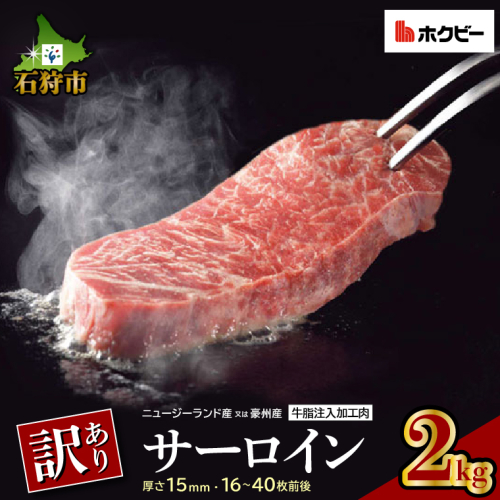 120020001 訳ありサーロイン[2kg]【牛脂注入加工肉】 190437 - 北海道石狩市