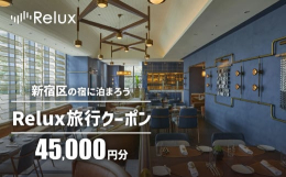 【他の金額帯もご用意しています】●Reluxへの会員登録が必要です● ●1回のご予約につき、ご利用可能なふるさと納税クーポンは1つとなりますが、1名1泊あたり5万円の範囲内であれば、複数クーポンの合算