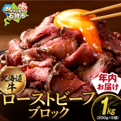 北海道産牛 ローストビーフブロック【200g×5個入】   190451 - 北海道石狩市