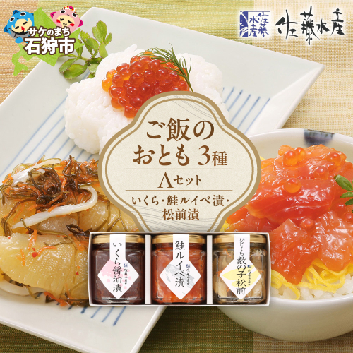佐藤水産 ご飯のおとも3種Aセット(いくらと鮭ルイベ漬・松前漬) 190458 - 北海道石狩市