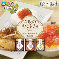 佐藤水産 ご飯のおとも3種Aセット(いくらと鮭ルイベ漬・松前漬)
