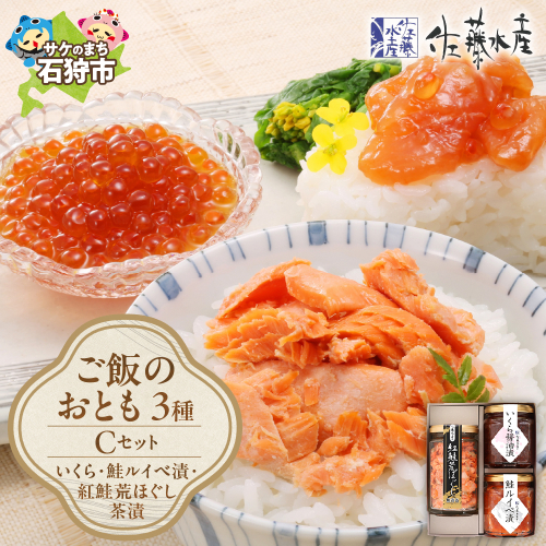 佐藤水産 ご飯のおとも3種セットC (いくらと鮭ルイベ漬・紅鮭荒ほぐし茶漬)(No.10356) 190466 - 北海道石狩市