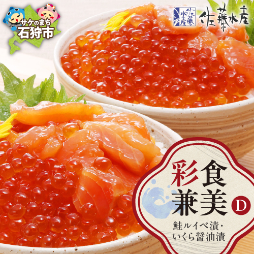 佐藤水産 彩食兼美(D)（No.10736）(いくら醤油漬220g/鮭ルイベ漬215g) 190482 - 北海道石狩市