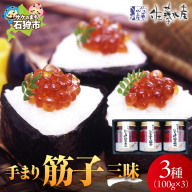 佐藤水産 手まり筋子三昧