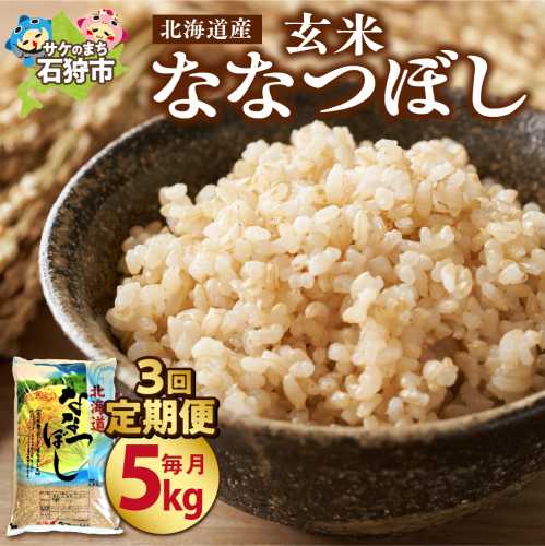 令和5年産 北海道産ななつぼし【玄米】5kg×3回 定期便 190485 - 北海道石狩市