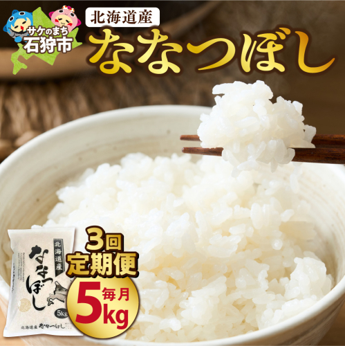 【定期便3ヶ月】北海道産ななつぼし 5kg×3回 190487 - 北海道石狩市