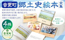 音更の歴史や自然、人物の取材内容に基づいた絵本を制作する「蒼い風の会」から、音更町の郷土史絵本4冊セット（手作りブックケース付き）をお届けします。架空の話ではなく事実に基づいて制作しているため、町の歴