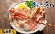 110070 【数量限定】佐藤水産 ずわい蟹の海鮮塩浜鍋（3-4人前)(FN-282D)