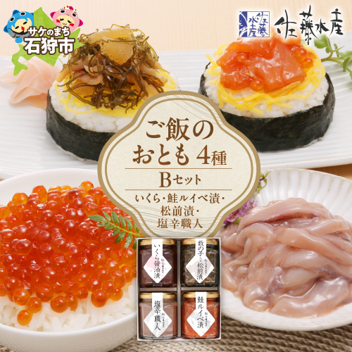 佐藤水産 ご飯のおとも4種Bセット 190493 - 北海道石狩市