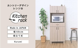 ベーシックだからこそ使いやすい機能を考えカタチにしました。坂井市で製造するオリジナルデザインの組立家具。安心の日本製※画像はイメージです。【ご注意ください】・組立家具の為、事前に工具（ドライバー・ゴム