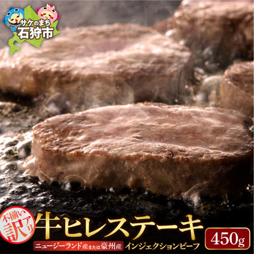 牛ヒレステーキ 450g（約5枚～12枚前後）【牛脂注入加工肉】 190497 - 北海道石狩市
