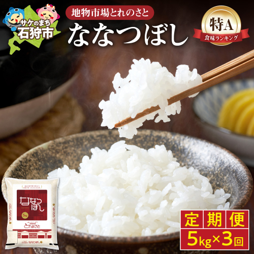 【定期便3回】地物市場とれのさと ななつぼし 5kg×3回 190498 - 北海道石狩市