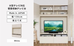 大型テレビ対応！壁面収納テレビ台。坂井市の製造メーカーで造られたオリジナルデザインの組立家具。安心安全の日本製です！※画像はイメージです。【ご注意ください】・組立家具の為、事前に工具（ドライバー・ゴム