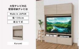 大型テレビ対応！壁面収納テレビ台。坂井市の製造メーカーで造られたオリジナルデザインの組立家具。安心安全の日本製です！※画像はイメージです。【ご注意ください】・組立家具の為、事前に工具（ドライバー・ゴム