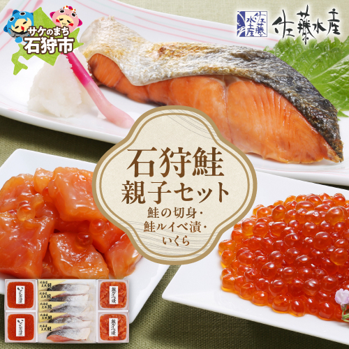 佐藤水産 石狩鮭親子セット(鮭の切身と鮭ルイベ漬・いくらの親子セット）（FA-354) 190500 - 北海道石狩市