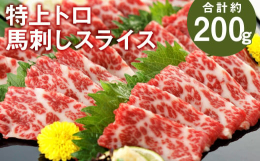 霜降り馬刺しと一口にいっても様々で、その中から厳選した特上トロ馬刺しです。霜降りの旨味そのやわらかさ、そして美しさどれをとっても優れた品です。スライスした状態で真空パックしてますので、解凍だけですぐに