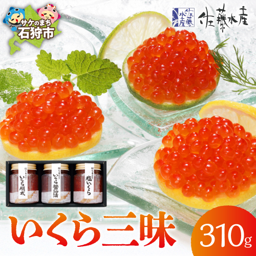 佐藤水産 いくら三昧 190506 - 北海道石狩市