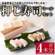おうちで本格　押し寿司のミールキット_yamawo-734