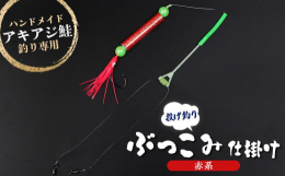 雄武町在住のぶっこみ専門ベテラン釣り師が長年の経験をもとに作りだした、ぶっこみ仕掛け。海や川の性質を考え、仕掛けの長さ・針の大きさ・結び方まで、全てをバランスよく設計しました。町内1店舗でしか取扱いが